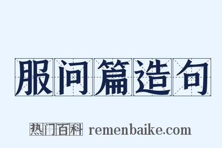 服问篇造句是什么意思的图片